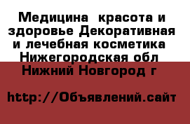 Медицина, красота и здоровье Декоративная и лечебная косметика. Нижегородская обл.,Нижний Новгород г.